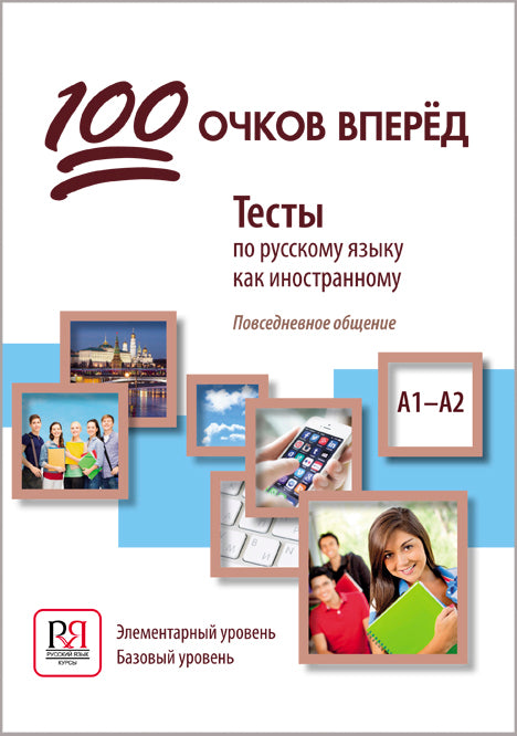 100 очков вперед. Les tests en russe portent sur l'information : vérification approfondie. Элементарный уровень. Базовый уровнь (доступ к аудиоматериалам через QR-code)