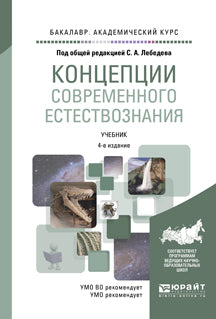 Концепции современного естествознания 4-е изд. , испр. И доп. Учебник для академического бакалавриата