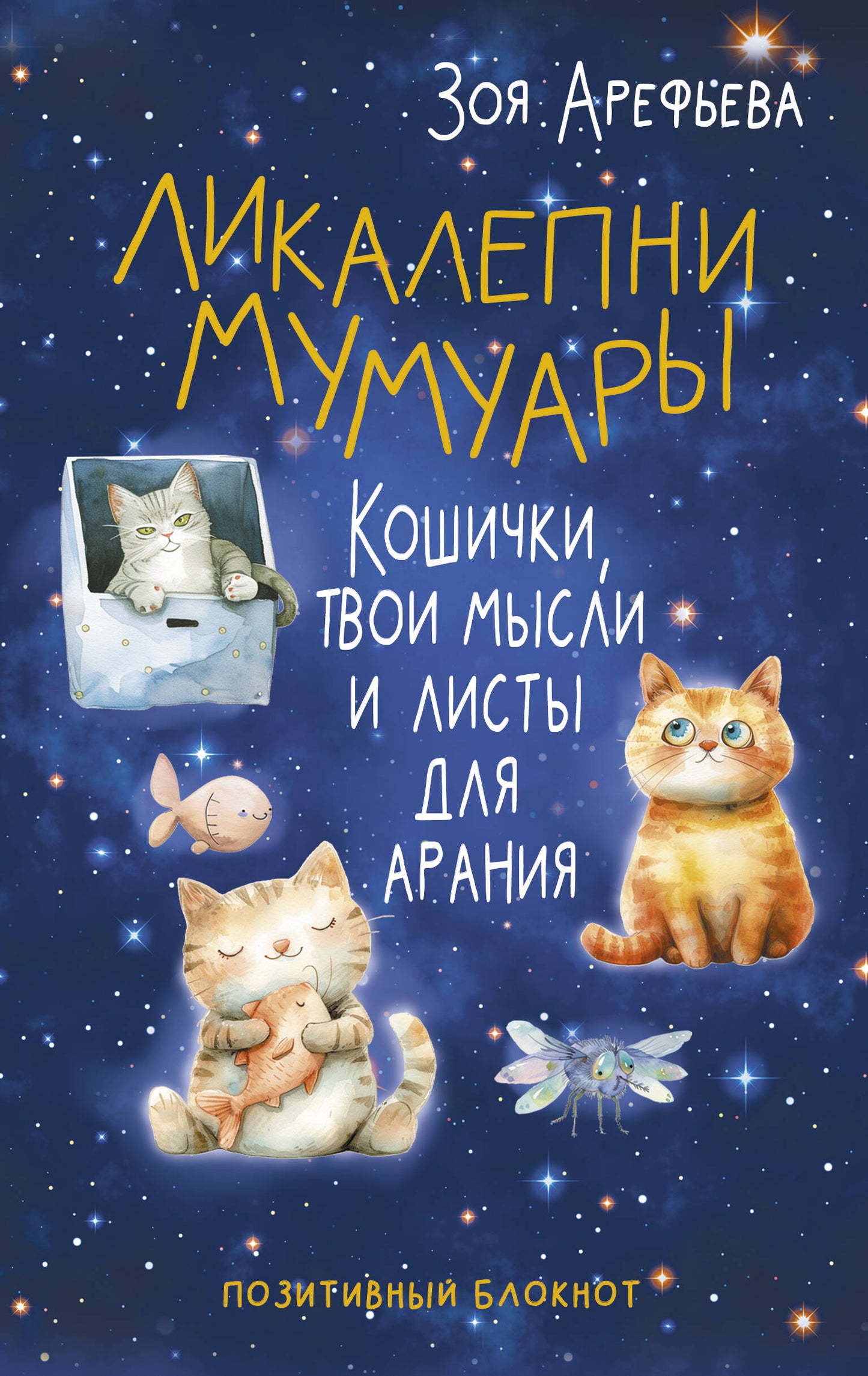 Ликалепни мумуары. Кошички, твои мысли и listы на арани