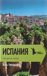 Espagne.Горы,херес и сиеста