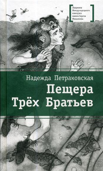 ЛМК Петраковская. Пещера Трёх Братьев