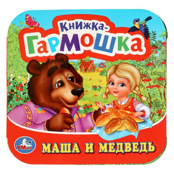 Маша и медведь Книжка-гармошка. 135х130 mm. 10 pièces en carton. Умка в кор.100шт