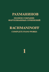 Полное собрание фортепианных сочинений: в 13 томах. Т. 1: Концерт № 1 для фортепиано с оркестром