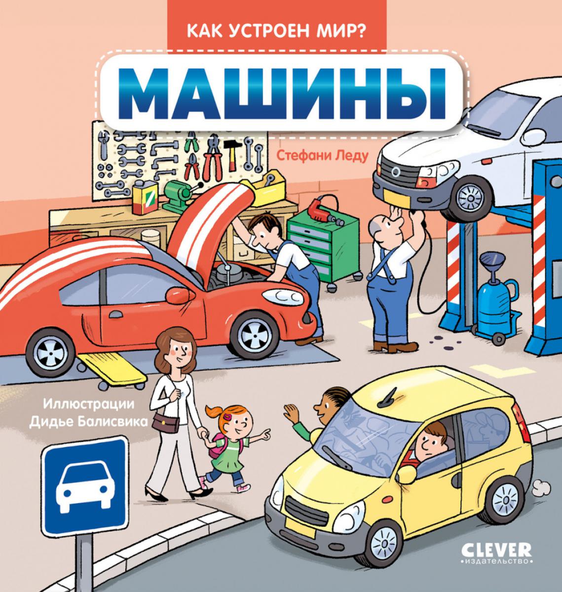 Как устроен мир? Машины