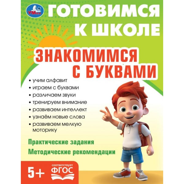 Знакомимся с буквами. Je suis allé à l'école. 5+ 197х255 mm. КБС. 96 pièces. Умка в кор.10шт