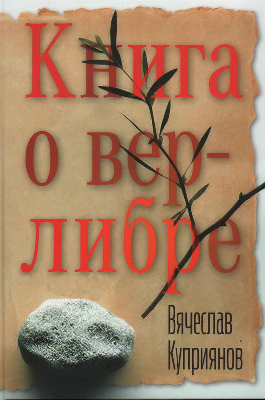 Книга о верлибре