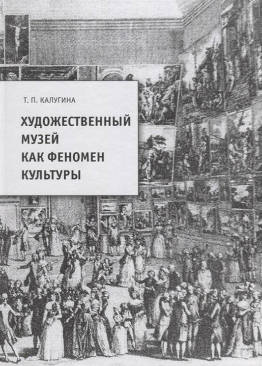 Художественный музей как феномен культуры. 2-ое издание