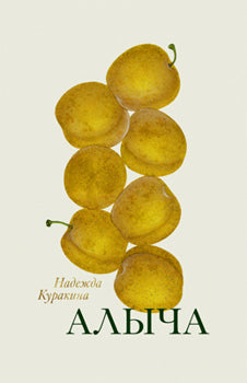 Алыча.Книга стихотворений