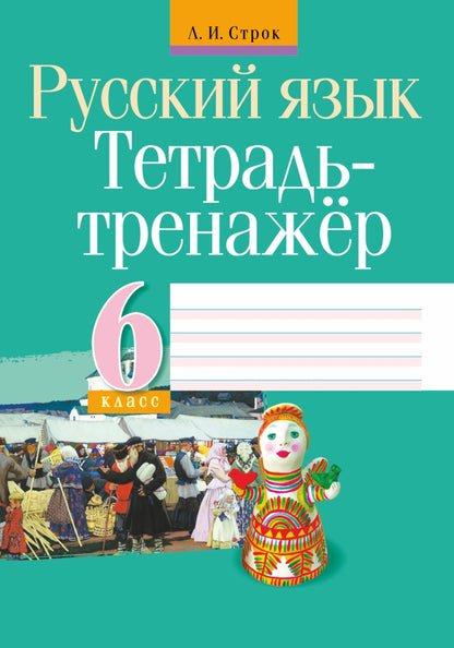 Русский язык. 6 classe. Тетрадь-тренажер
