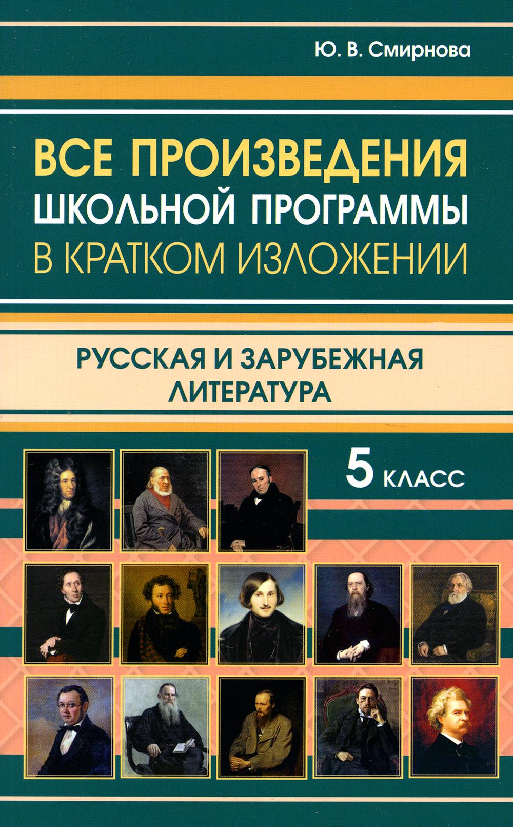 Все произведения школьной программы в кратком изложении. Русская и зарубежная литература. 5 кл. /Смирнова.