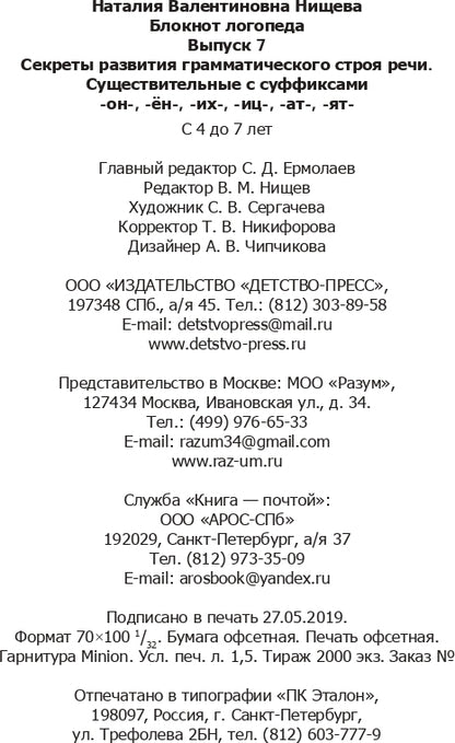Блокнот логопеда. Выпуск 7. Секреты развития грамматического строя речи ( с 4 до 7 лет ). Существительные с суффиксами -он-,-ён-,-их-,-иц-,-ат-,-ят-. ФГОС.