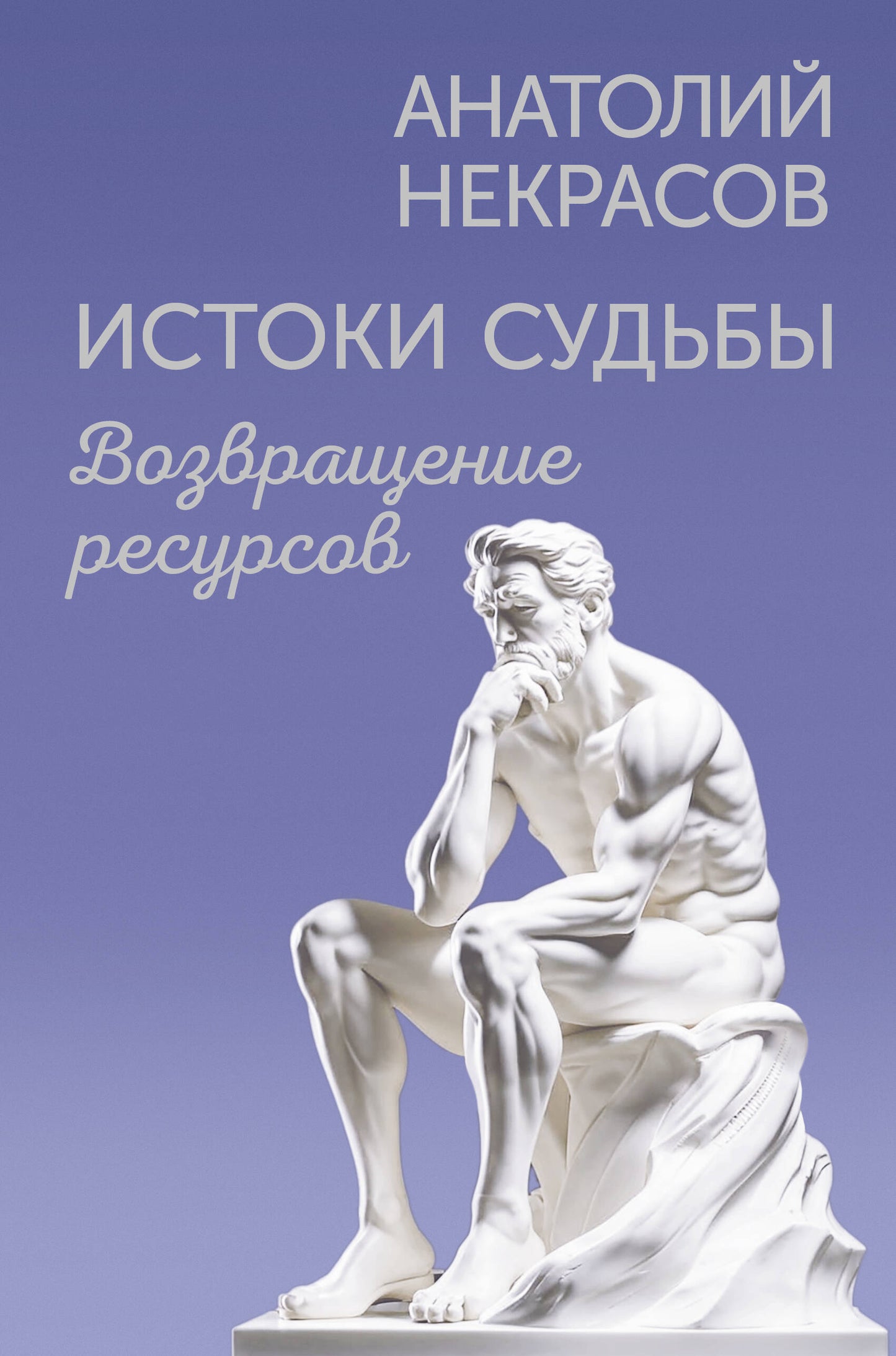Истоки судьбы. Gestion des ressources