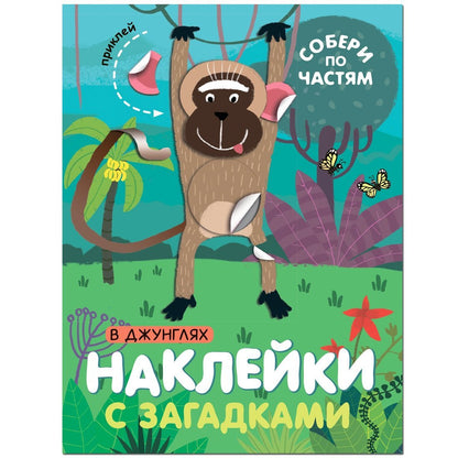 Наклейки с загадками. Собери по частям. À la maison