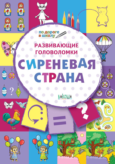 ПДШ. Развивающие головоломки. Сиреневая страна. 5-7 лет Развивающее пособие для детей (Изд-во ВАКОША)