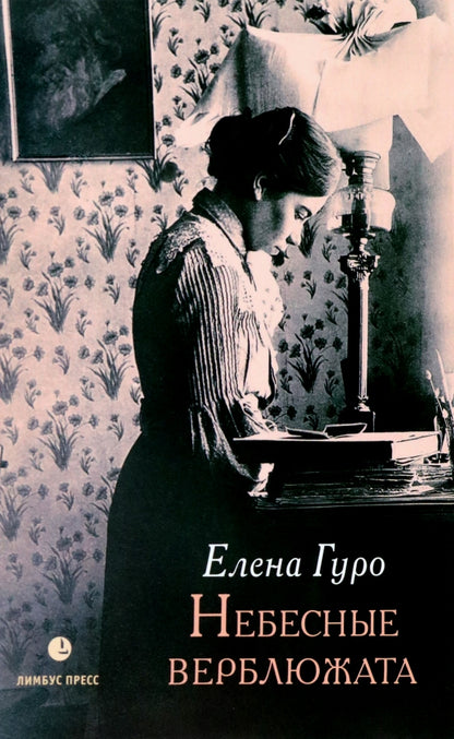 Елена Гуро «Небесные верблюжата : избранные произведения» СПб. : Лимбус Пресс, ООО «Издательство К. Тублина», 2022. – 336 с.