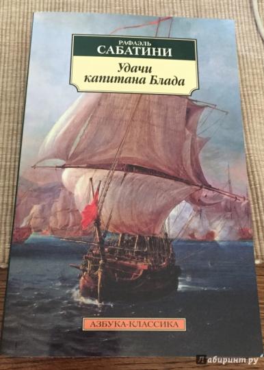 Удачи капитана Блада