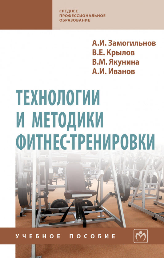 ТЕХНОЛОГИИ И МЕТОДИКИ ФИТНЕС-ТРЕНИРОВКИ