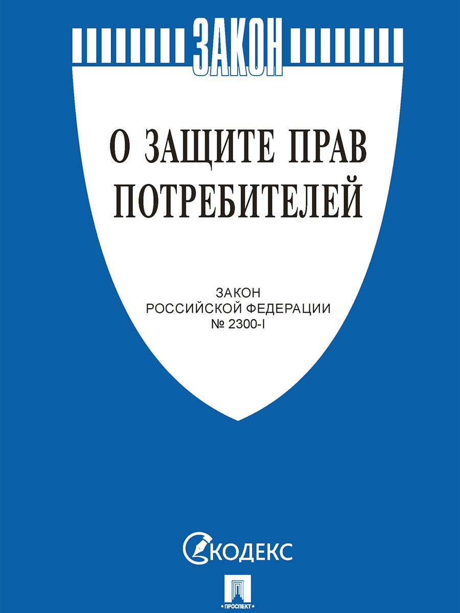 О защите прав потребителей. Закон РФ № 2300-1.-М.:Проспект,2026. /=251682/