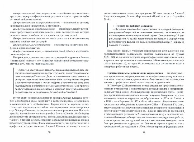 Прикладная этика журналиста : учебник