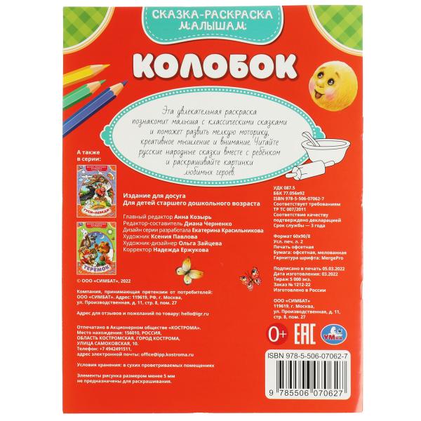 Colobok. Три поросёнка. Сказка-раскраска малышам. 214х290мм. Скрепка. 16 pièces. Умка в кор.50шт