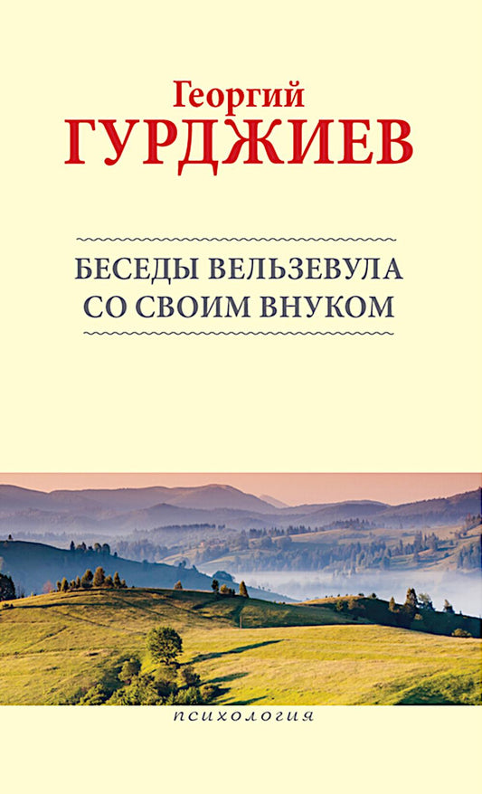 Беседы Вельзевула со своим внуком