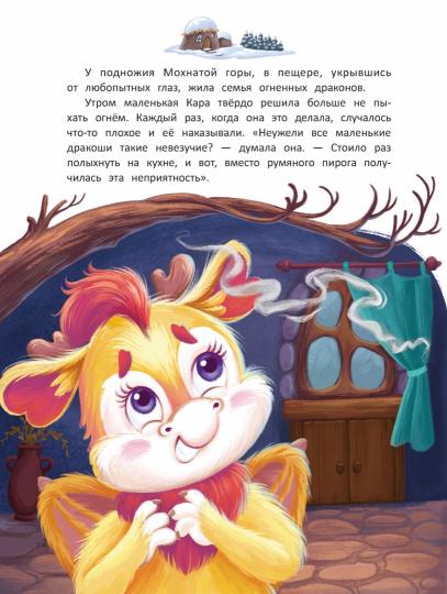 Дракоша Кара et непослушный огонь
