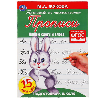 Пишем слоги и слова. М.А. Жукова. Тренажер по чистописанию. Подготовка к школе. Умка в кор.50шт