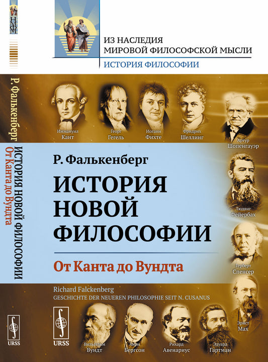 История новой философии: От Канта до Вундта. Пер. с нем.