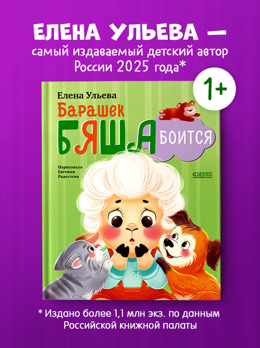 Барашек Бяша боится