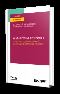 КОМПЬЮТЕРНЫЕ ПРОГРАММЫ ДЛЯ РЕШЕНИЯ ЗАДАЧ МНОГОЦЕЛЕВОЙ ОПТИМИЗАЦИИ В ХИМИЧЕСКОЙ ТЕХНОЛОГИИ. Учебное пособие для вузов