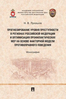 Прогнозирование уровня преступности в регионах Российской Федерации и оптимизация профилактических мер на основе факторной модели противо-правного поведения.Монография.-М.:Проспект,2021.