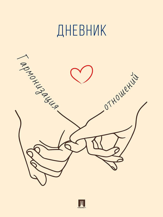 Гармонизация отношений. Дневник.-М.:Проспект.