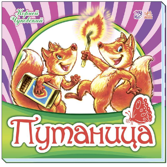 Улюблена класика: Путаница (р)