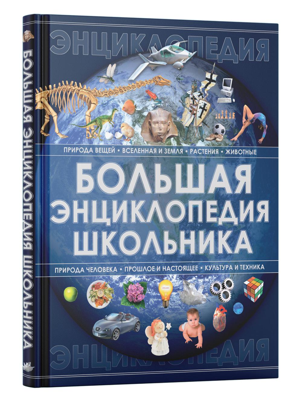 Большая энциклопедия школьника
