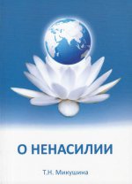 О ненасилии