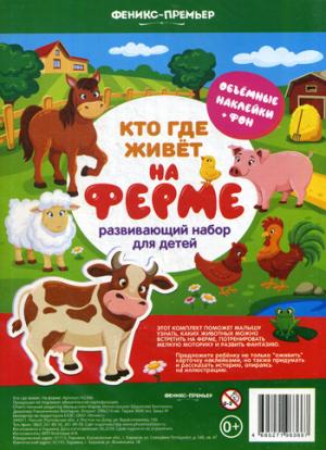 Кто где живет. На ферме