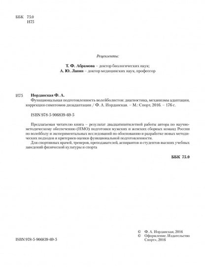 Функциональная подготовленность волейболистов: диагностика, механизмы адаптации, коррекция симптомов. Ф.А. Иорданская.