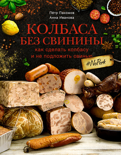 Колбаса без свинины. Как сделать колбасу и не подложить свинью. # no pork