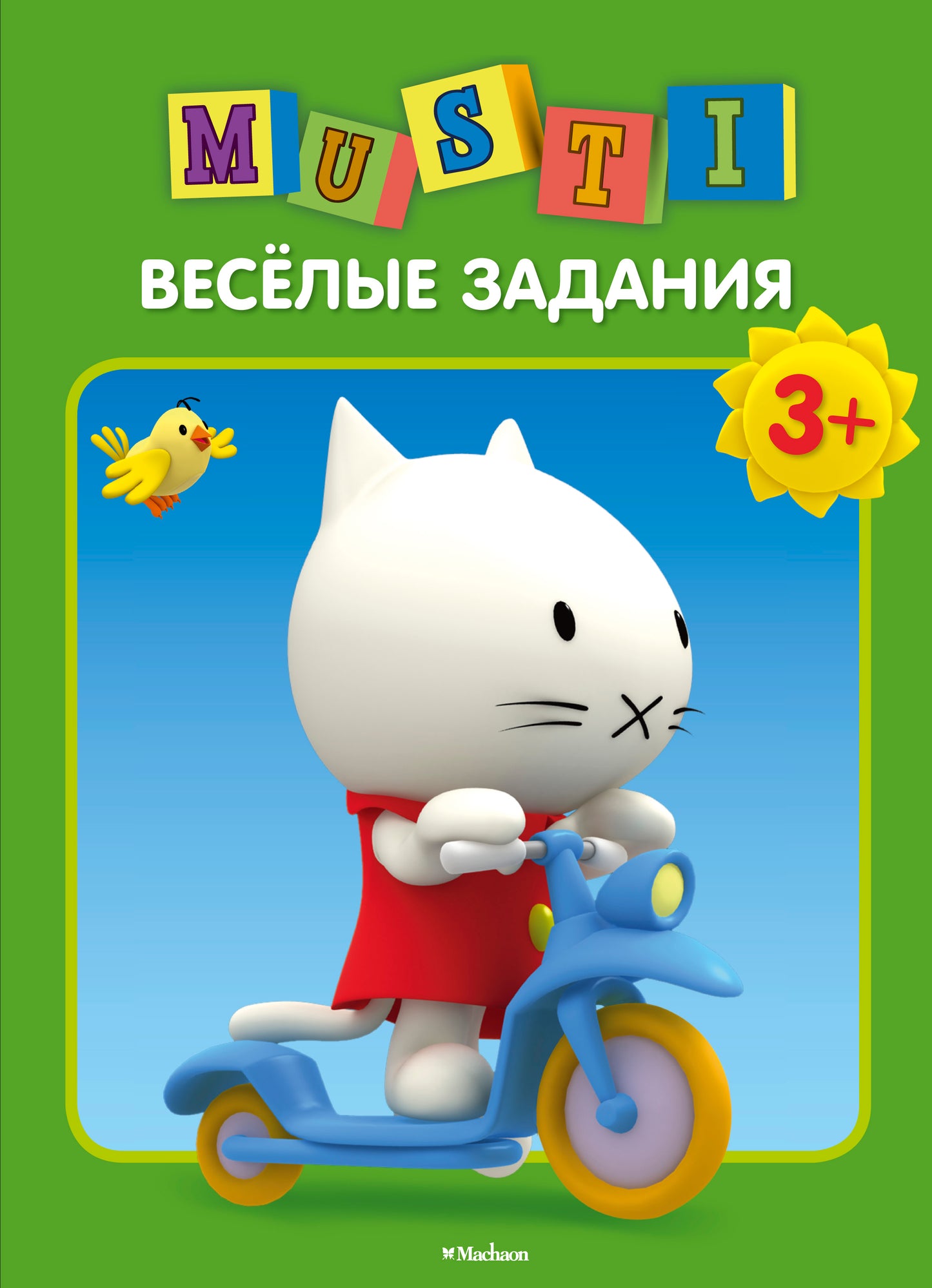 Мусти. Весёлые задания
