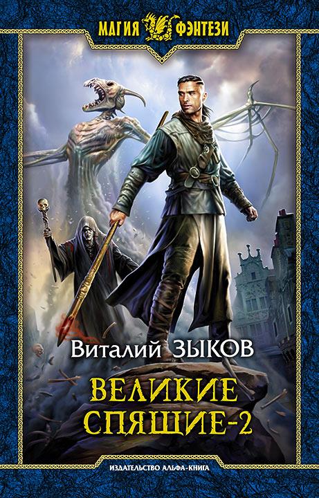 Великие Спящие. В 2 т. Т. 2: Свет против Света: роман