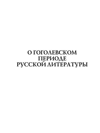 О гоголевском периоде русской литературы