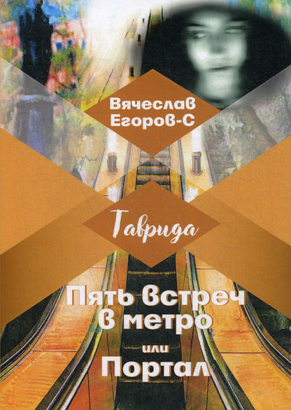 Пять встреч в метро или Портал