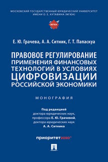 Il est important de réglementer la technologie financière dans l'économie russe. Монография.-М.:Проспект,2023.