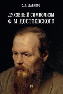 Духовный символизм Ф. M. Достоевского. Монография.-М.:Проспект,2024. /=244321/