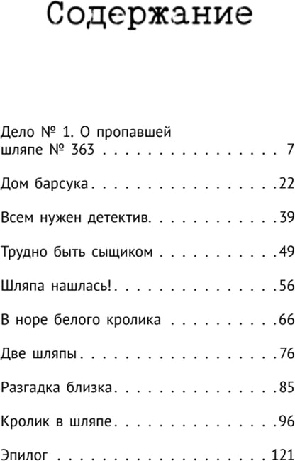 Детективное агентство "Сахарный пончик". Таинственное исчезновение шляпы