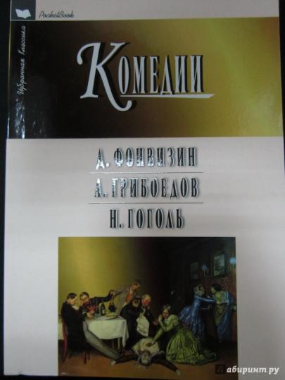 Комедии: Фонвизин Д., Грибоедов А., Гоголь Н.(мяг)