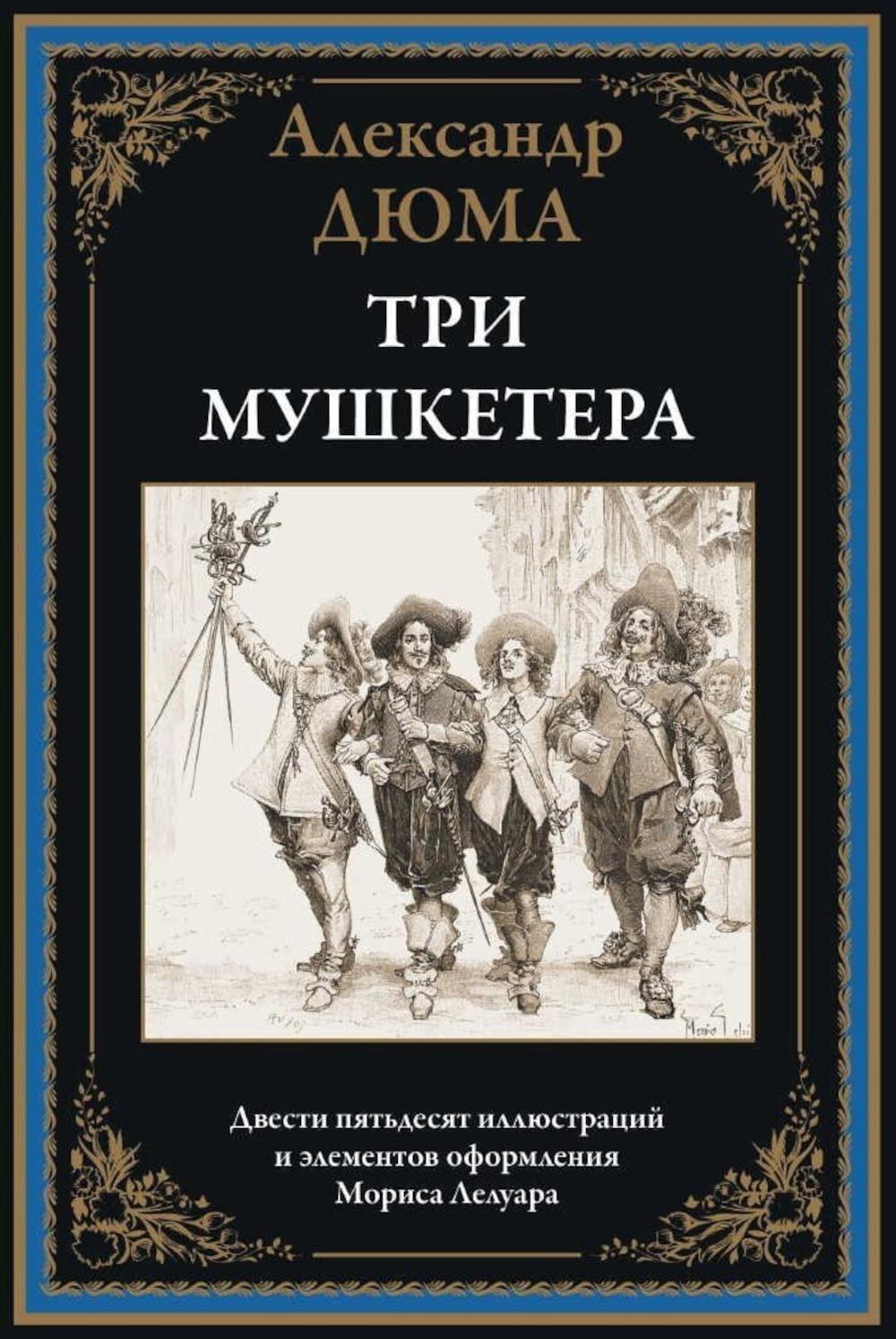 Три мушкетера БМЛ