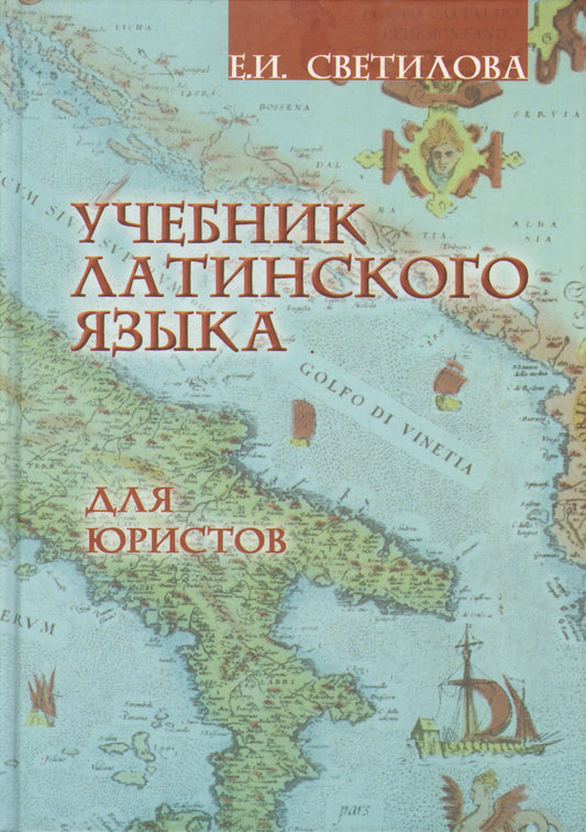 Учебник латинского языка для юристов