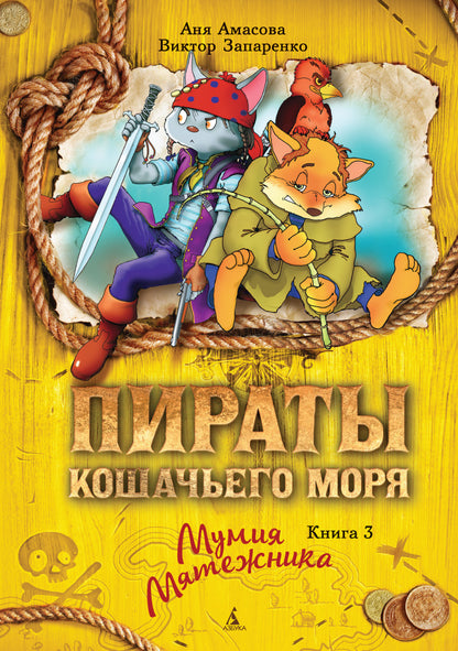 Пираты Кошачьего моря. Книга 3. Мумия Мятежника