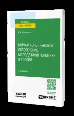 НОРМАТИВНО-ПРАВОВОЕ ОБЕСПЕЧЕНИЕ МОЛОДЕЖНОЙ ПОЛИТИКИ В РОССИИ 2-е изд., пер. je suis d'accord. Учебное пособие для вузов